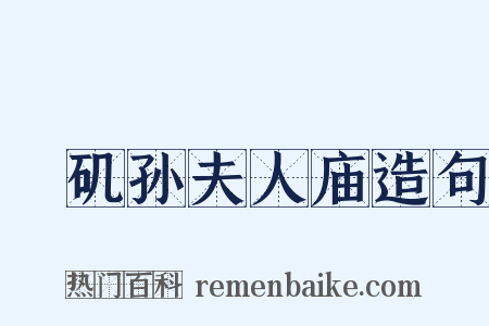 蟂矶孙夫人庙造句是什么意思的图片